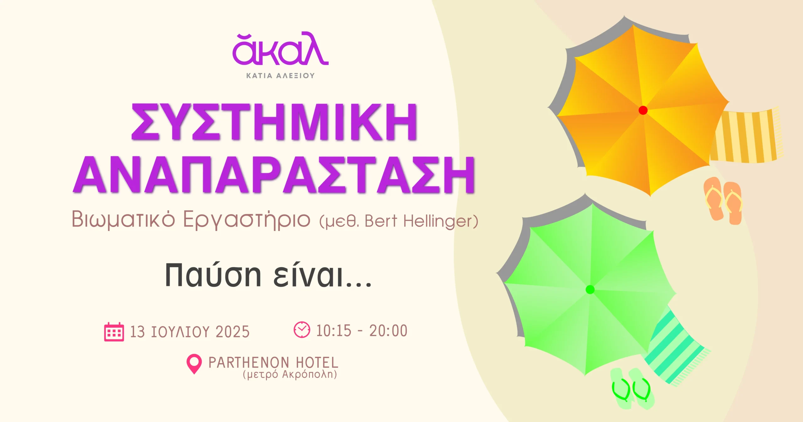 ΑΚΑΛ ΙΟΥΛΙΟΣ 2025 - ΣΥΣΤΗΜΙΚΗ ΑΝΑΠΑΡΑΣΤΑΣΗ ΚΑΤΙΑ ΑΛΕΞΙΟΥ