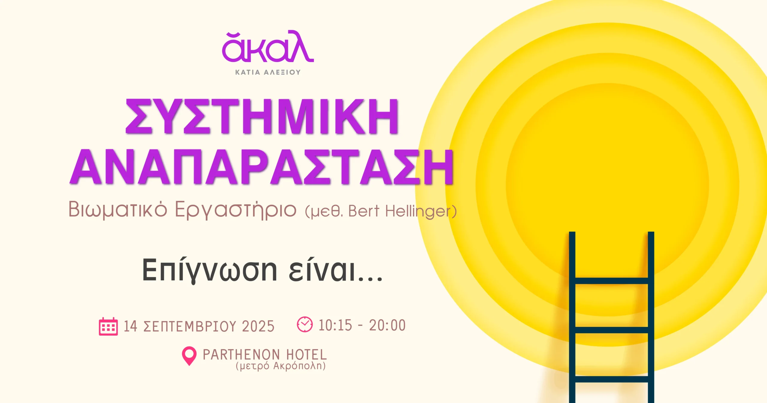 ΑΚΑΛ ΣΕΠΤΕΜΒΡΙΟΣ 2025 - ΣΥΣΤΗΜΙΚΗ ΑΝΑΠΑΡΑΣΤΑΣΗ ΚΑΤΙΑ ΑΛΕΞΙΟΥ