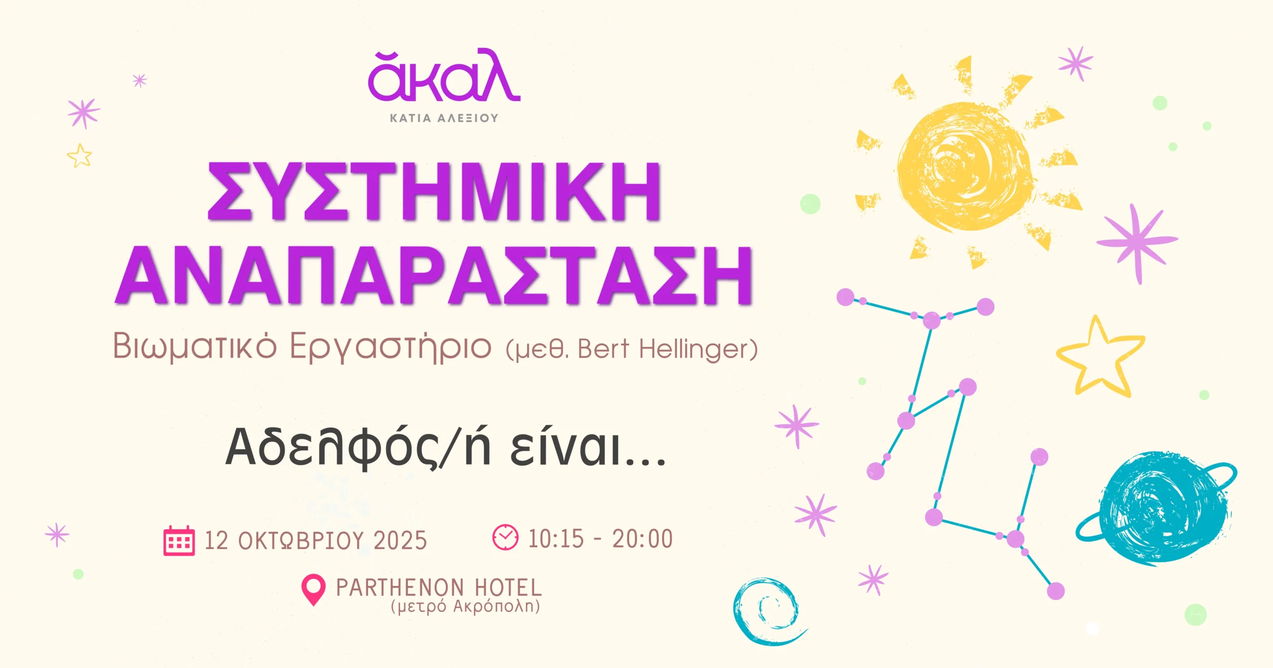 ΑΚΑΛ ΟΚΤΩΒΡΙΟΣ 2025 - ΣΥΣΤΗΜΙΚΗ ΑΝΑΠΑΡΑΣΤΑΣΗ ΑΘΗΝΑ ΚΑΤΙΑ ΑΛΕΞΙΟΥ