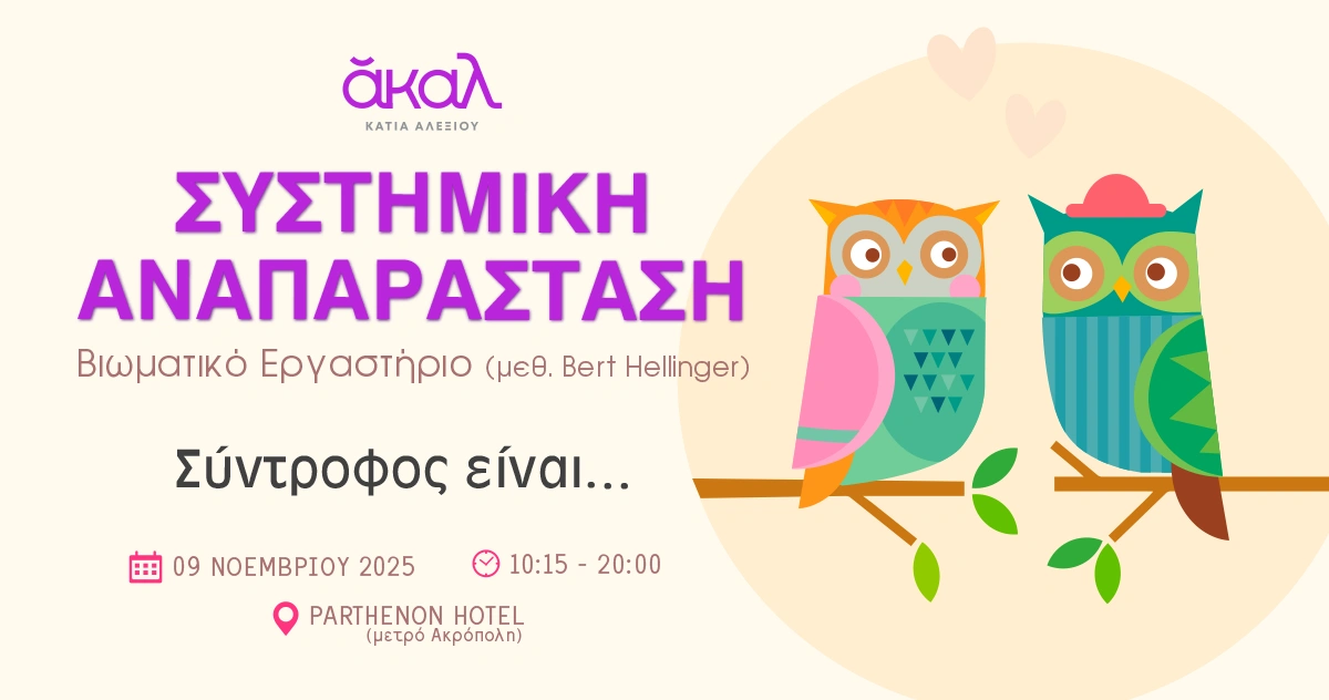 ΑΚΑΛ ΝΟΕΜΒΡΙΟΣ 2025 - ΣΥΣΤΗΜΙΚΗ ΑΝΑΠΑΡΑΣΤΑΣΗ ΑΘΗΝΑ ΚΑΤΙΑ ΑΛΕΞΙΟΥ