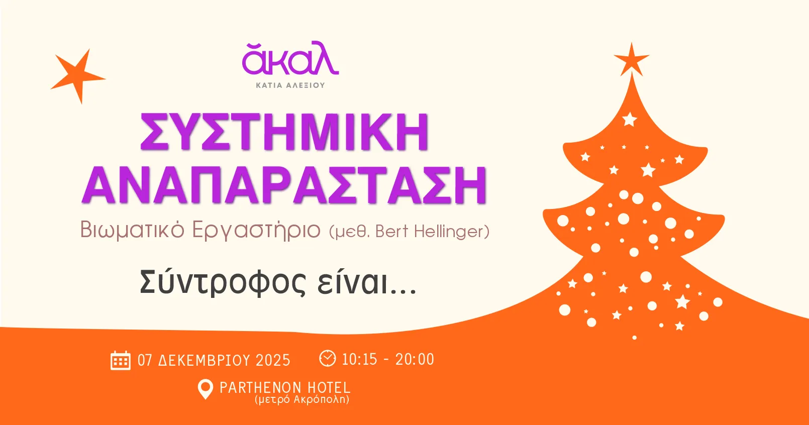 ΑΚΑΛ ΔΕΚΕΜΒΡΙΟΣ 2025 - ΣΥΣΤΗΜΙΚΗ ΑΝΑΠΑΡΑΣΤΑΣΗ ΑΘΗΝΑ ΚΑΤΙΑ ΑΛΕΞΙΟΥ