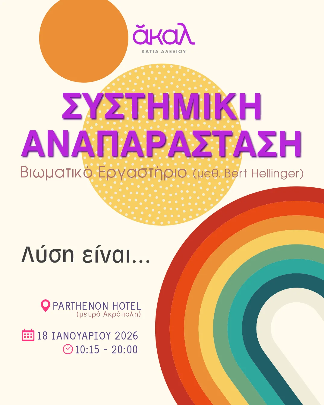 ΑΚΑΛ ΙΑΝΟΥΑΡΙΟΣ 2026 - ΣΥΣΤΗΜΙΚΗ ΑΝΑΠΑΡΑΣΤΑΣΗ ΑΘΗΝΑ ΚΑΤΙΑ ΑΛΕΞΙΟΥ