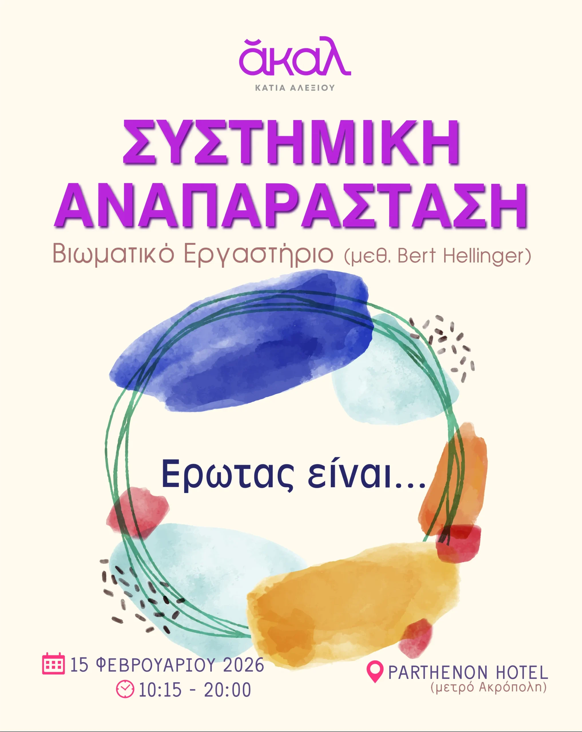 ΑΚΑΛ ΦΕΒΡΟΥΑΡΙΟΣ 2026 - ΣΥΣΤΗΜΙΚΗ ΑΝΑΠΑΡΑΣΤΑΣΗ ΑΘΗΝΑ ΚΑΤΙΑ ΑΛΕΞΙΟΥ