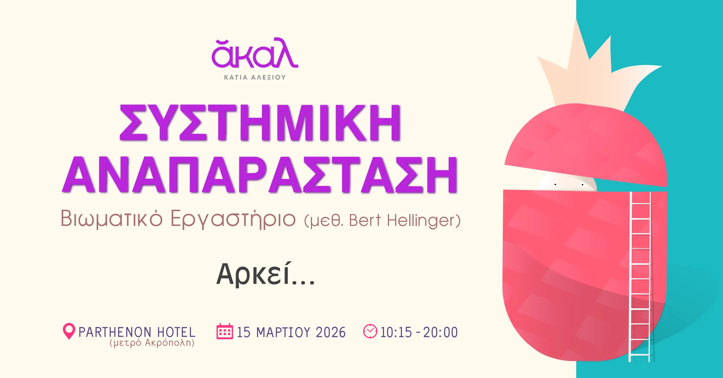 ΑΚΑΛ ΜΑΡΤΙΟΣ 2026 - ΣΥΣΤΗΜΙΚΗ ΑΝΑΠΑΡΑΣΤΑΣΗ ΑΘΗΝΑ ΚΑΤΙΑ ΑΛΕΞΙΟΥ