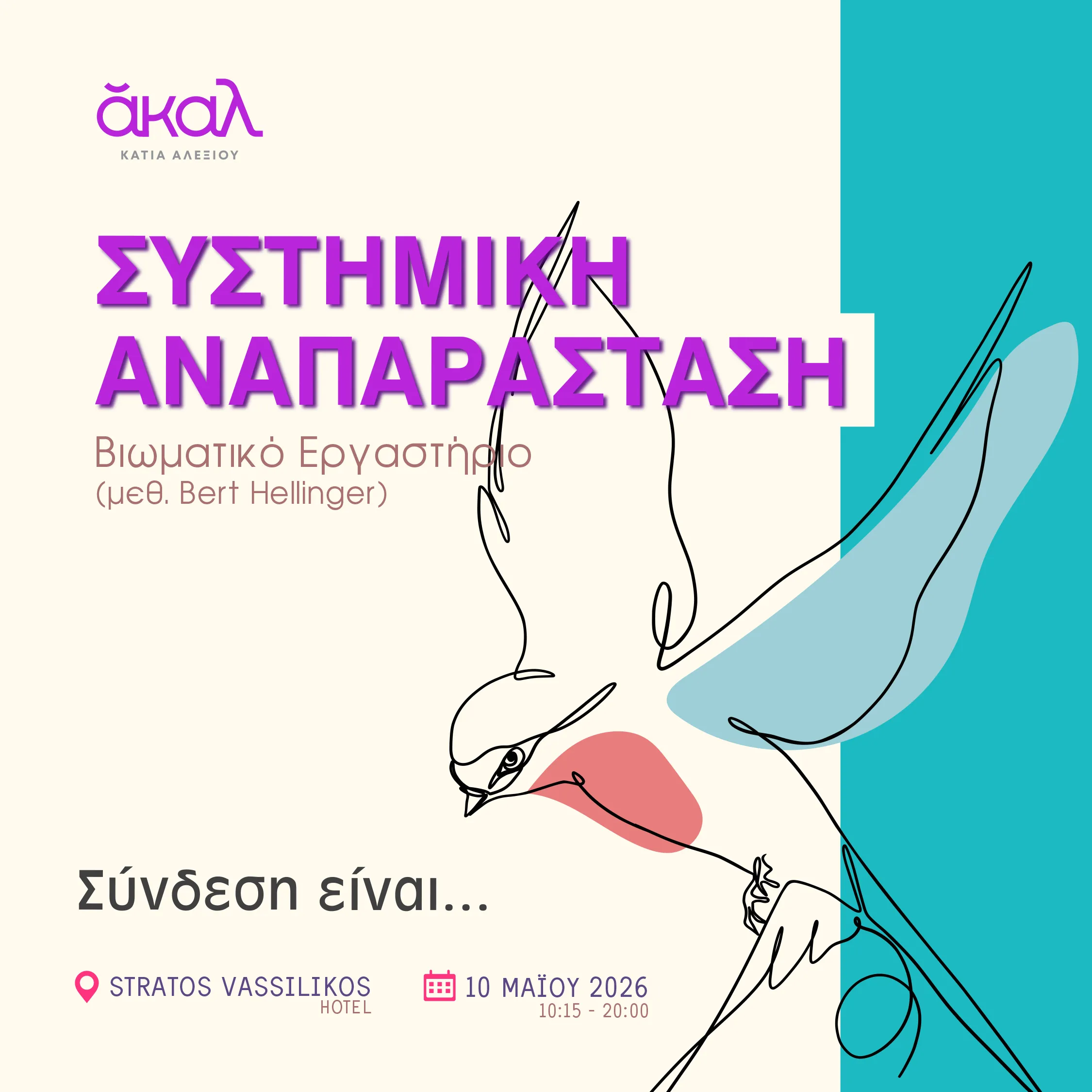 ΑΚΑΛ ΜΑΙΟΣ 2026 - ΣΥΣΤΗΜΙΚΗ ΑΝΑΠΑΡΑΣΤΑΣΗ ΑΘΗΝΑ ΚΑΤΙΑ ΑΛΕΞΙΟΥ