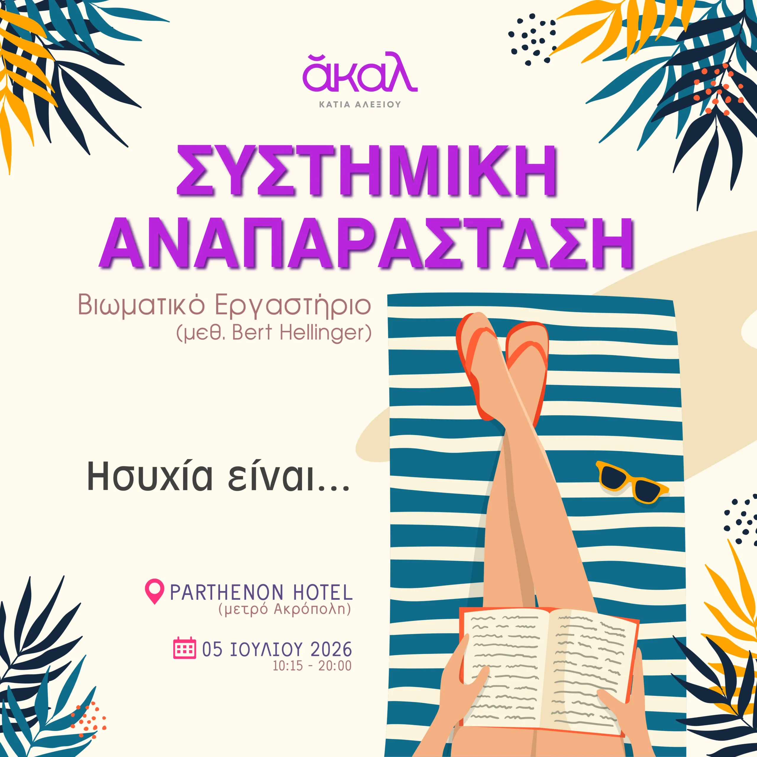 ΑΚΑΛ ΙΟΥΛΙΟΣ 2026 - ΣΥΣΤΗΜΙΚΗ ΑΝΑΠΑΡΑΣΤΑΣΗ ΑΘΗΝΑ ΚΑΤΙΑ ΑΛΕΞΙΟΥ