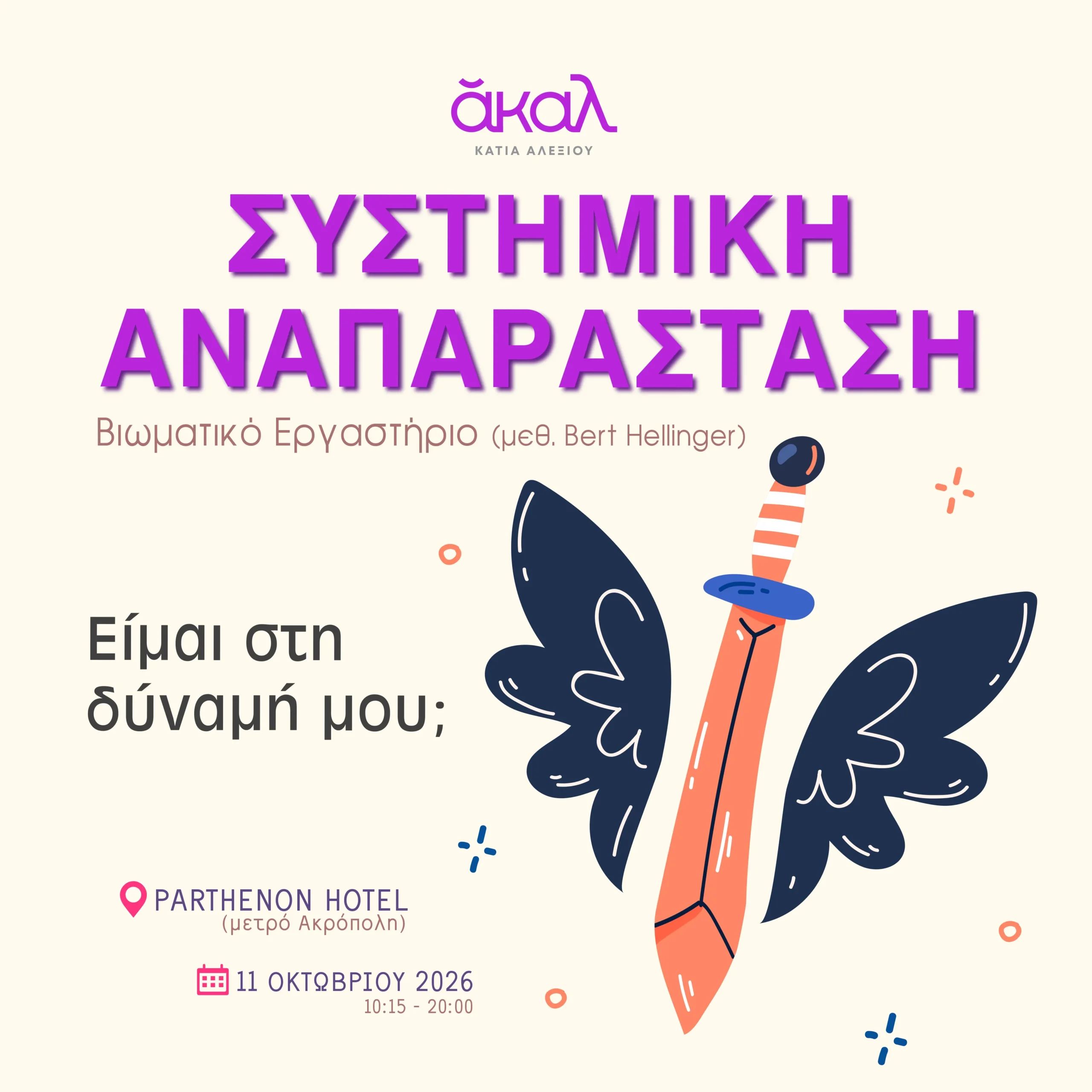 ΑΚΑΛ ΟΚΤΩΒΡΙΟΣ 2026 - ΣΥΣΤΗΜΙΚΗ ΑΝΑΠΑΡΑΣΤΑΣΗ ΑΘΗΝΑ ΚΑΤΙΑ ΑΛΕΞΙΟΥ